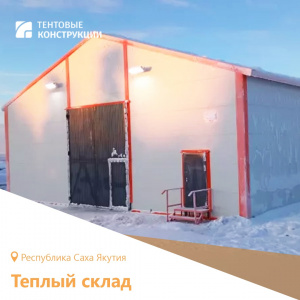 Тёплый склад для материалов в Республике Якутия